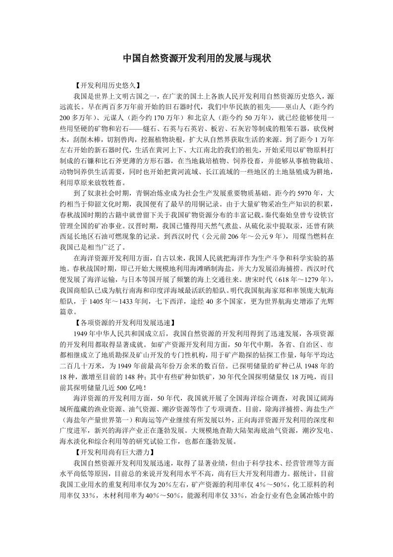 中国自然资源开发利用的发展和现状