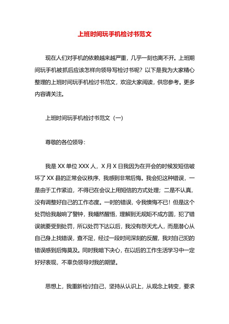 上班时间玩手机检讨书范文