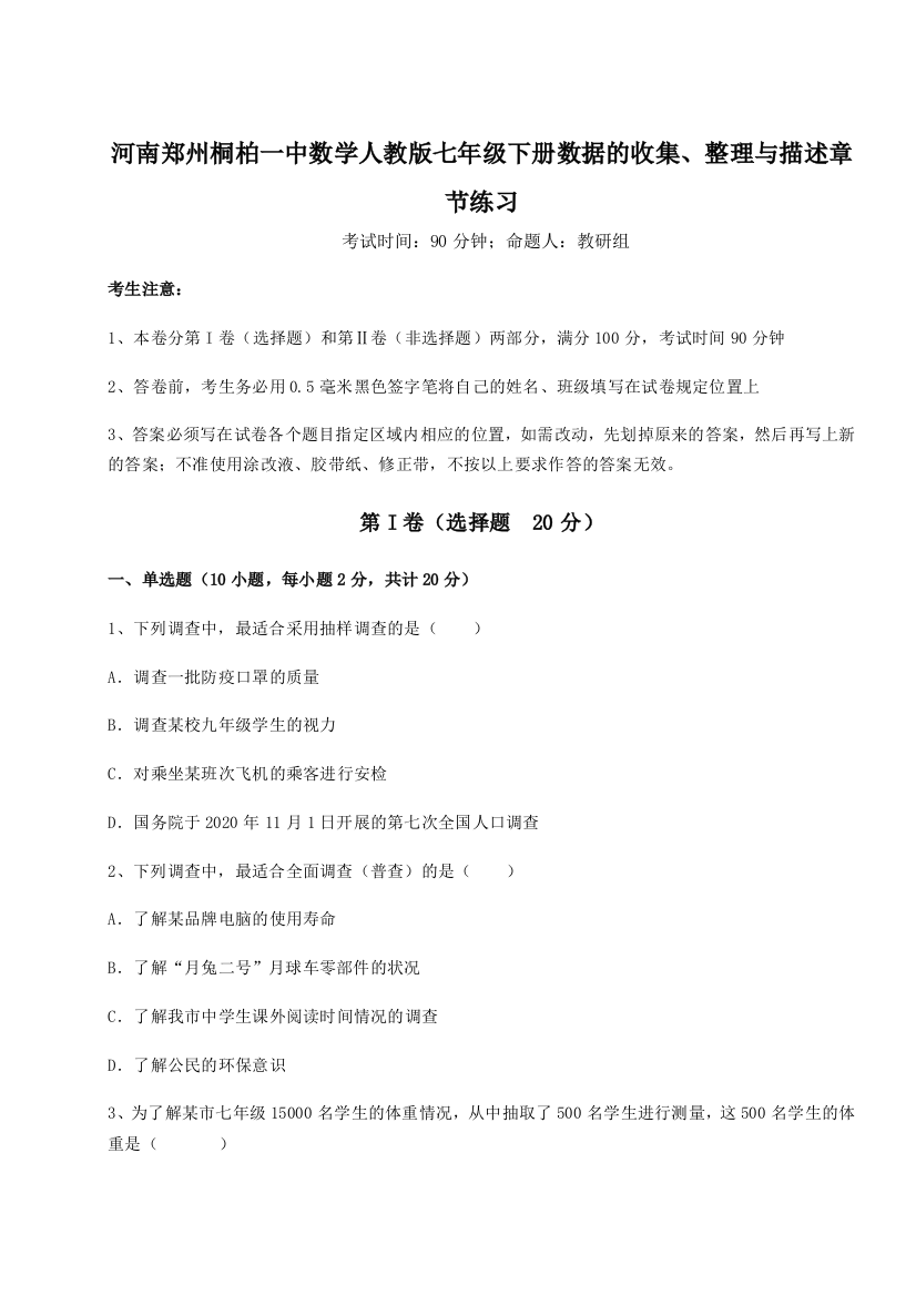 难点详解河南郑州桐柏一中数学人教版七年级下册数据的收集、整理与描述章节练习试卷（含答案解析）