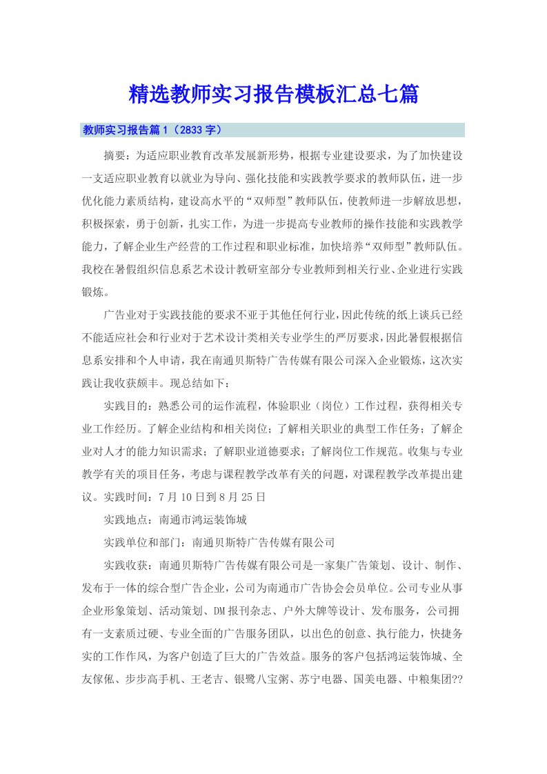 精选教师实习报告模板汇总七篇