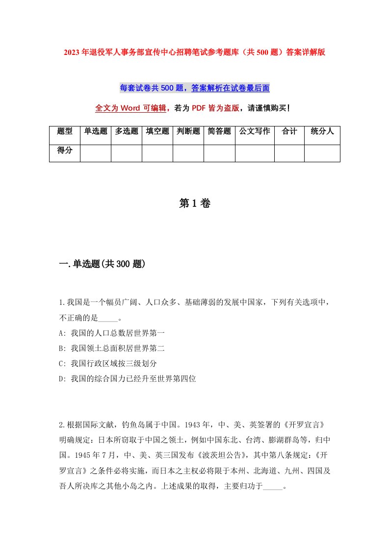 2023年退役军人事务部宣传中心招聘笔试参考题库共500题答案详解版