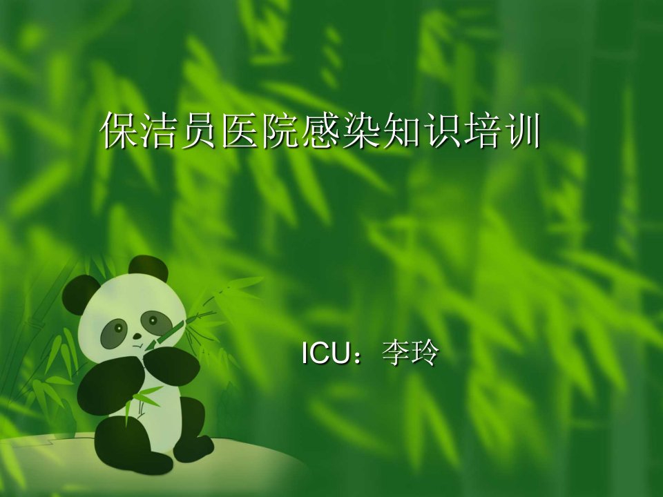 icu保洁员培训