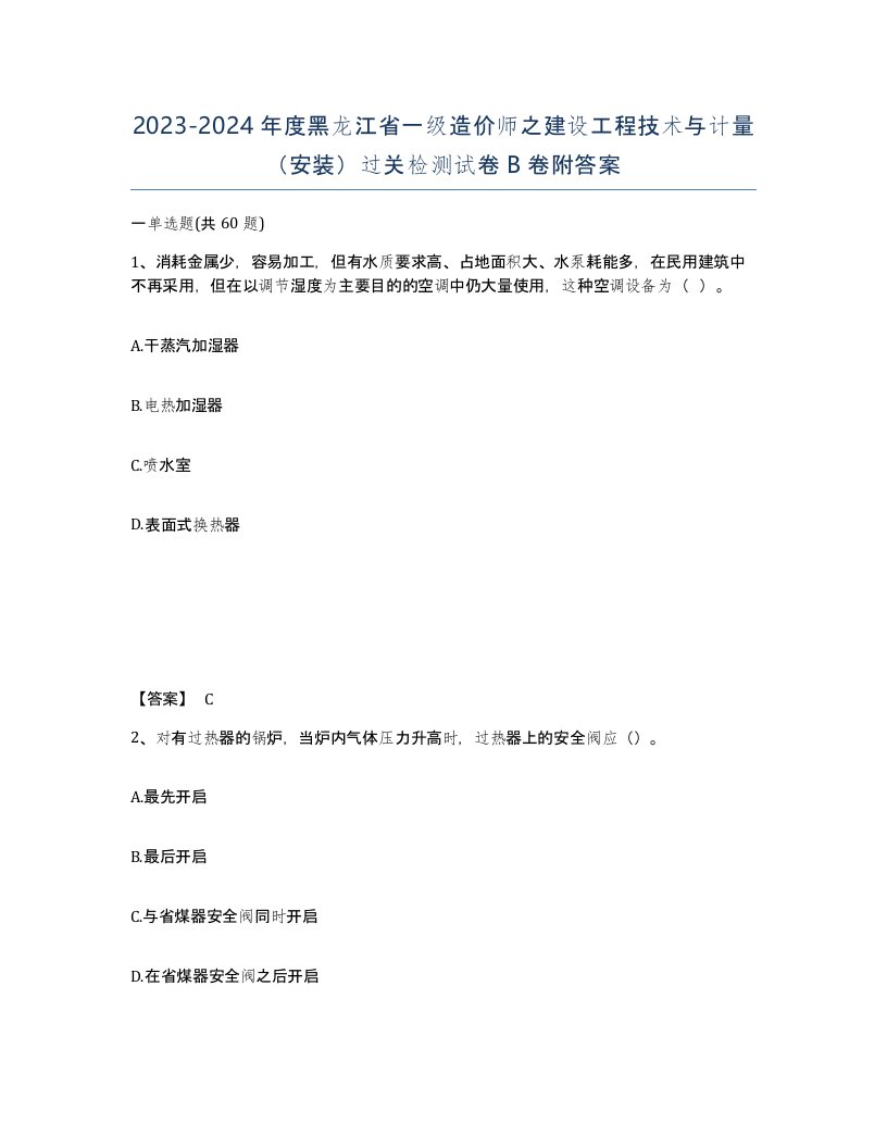 2023-2024年度黑龙江省一级造价师之建设工程技术与计量安装过关检测试卷B卷附答案