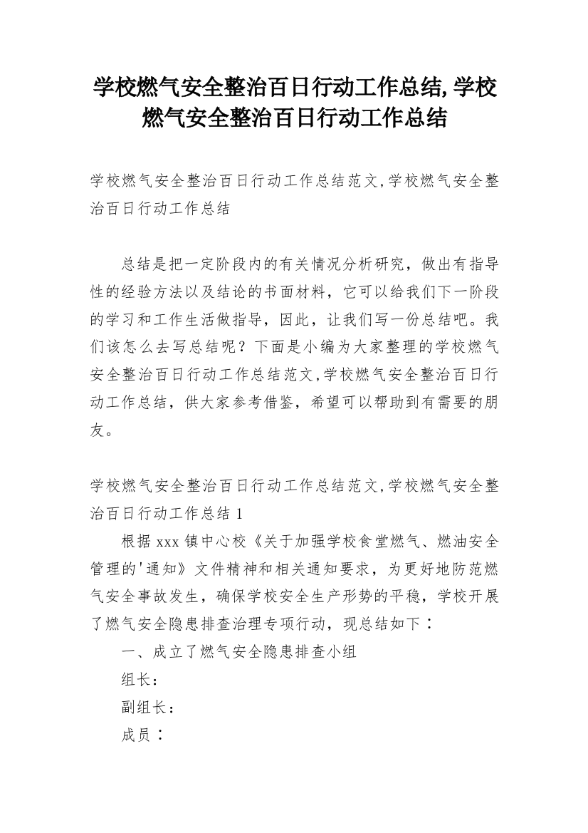 学校燃气安全整治百日行动工作总结,学校燃气安全整治百日行动工作总结