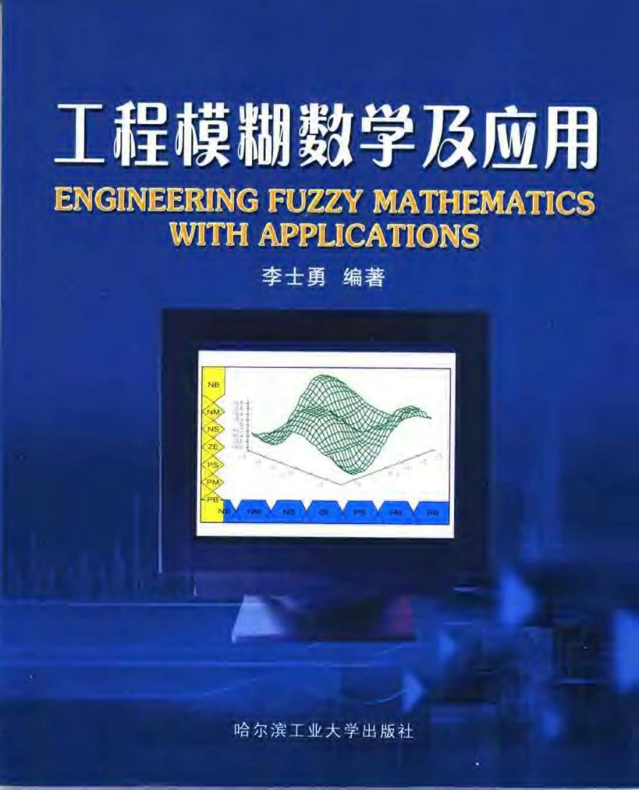 工程模糊数学及应用.pdf