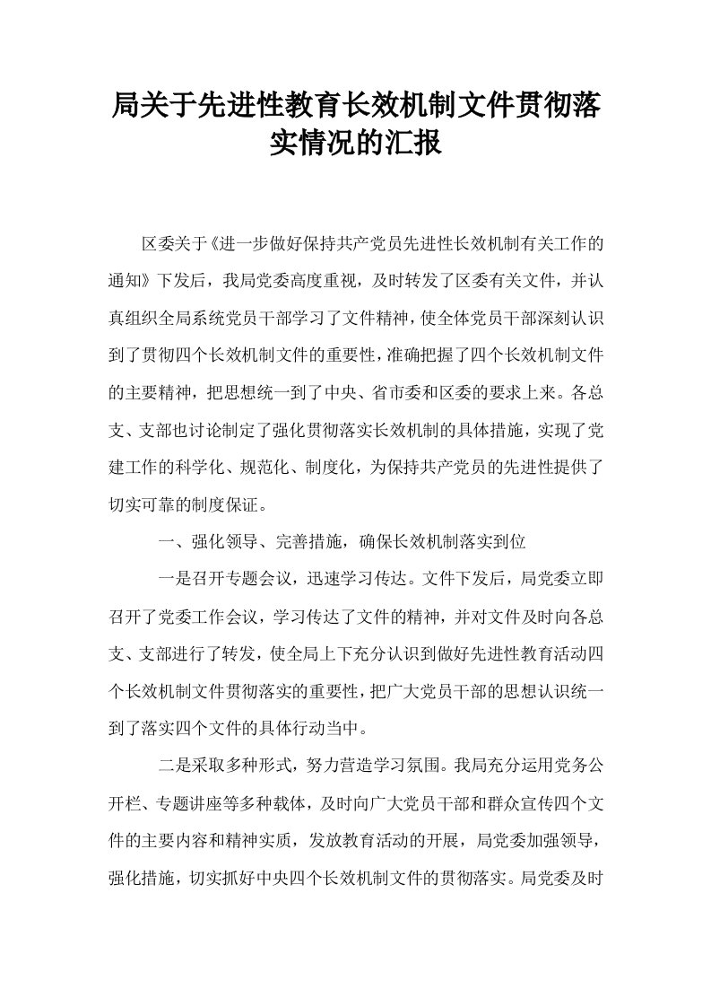 局关于先进性教育长效机制文件贯彻落实情况的汇报