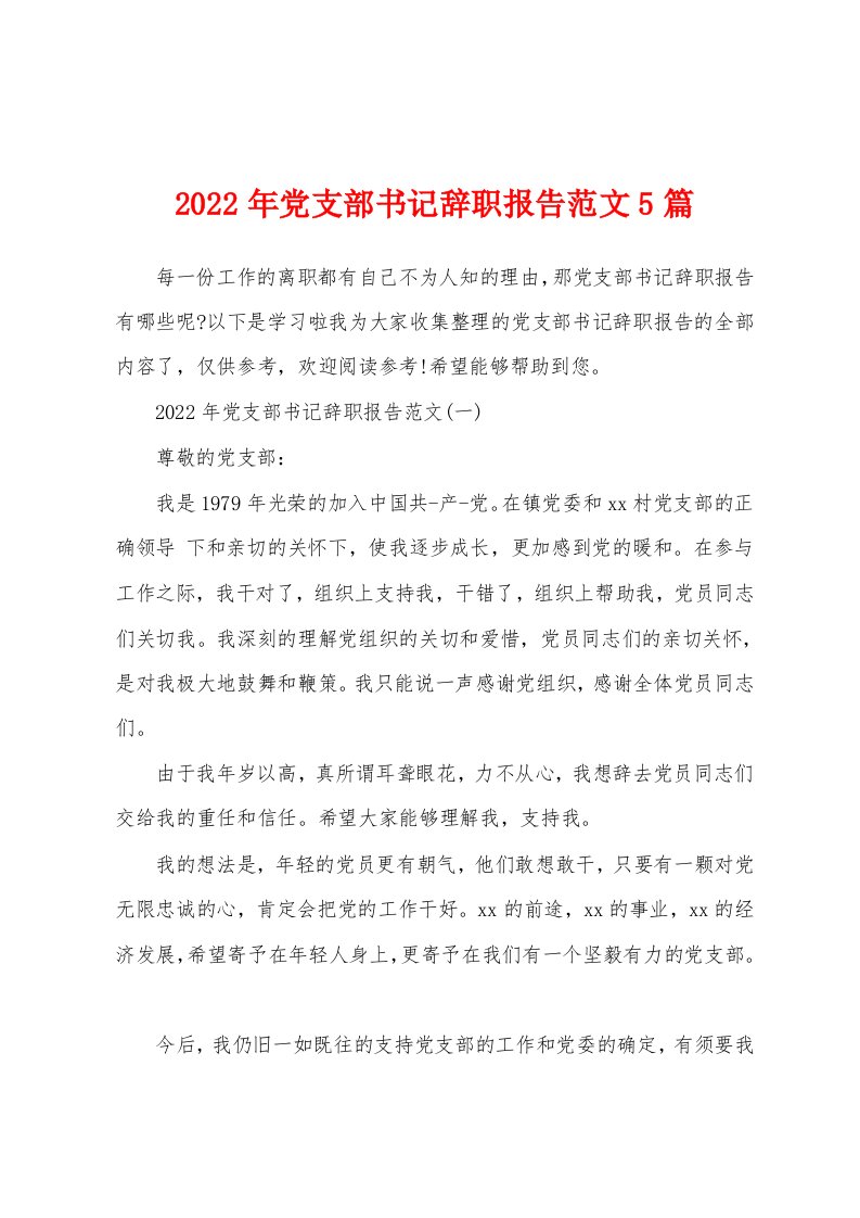 2022年党支部书记辞职报告范文5篇