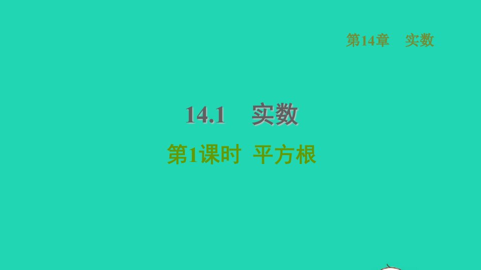 河北专版2021秋八年级数学上册第14章实数14.1平方根1平方根课件新版冀教版1