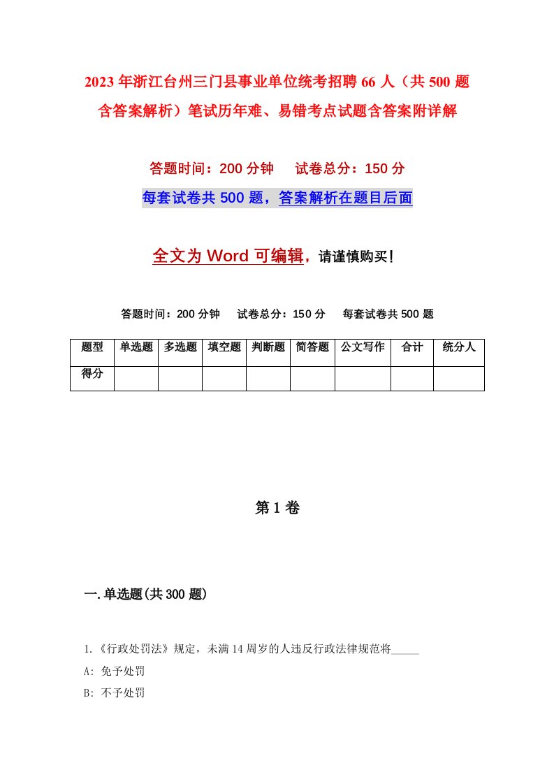 2023年浙江台州三门县事业单位统考招聘66人共500题含答案解析笔试历年难易错考点试题含答案附详解