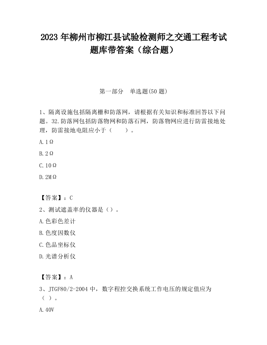 2023年柳州市柳江县试验检测师之交通工程考试题库带答案（综合题）