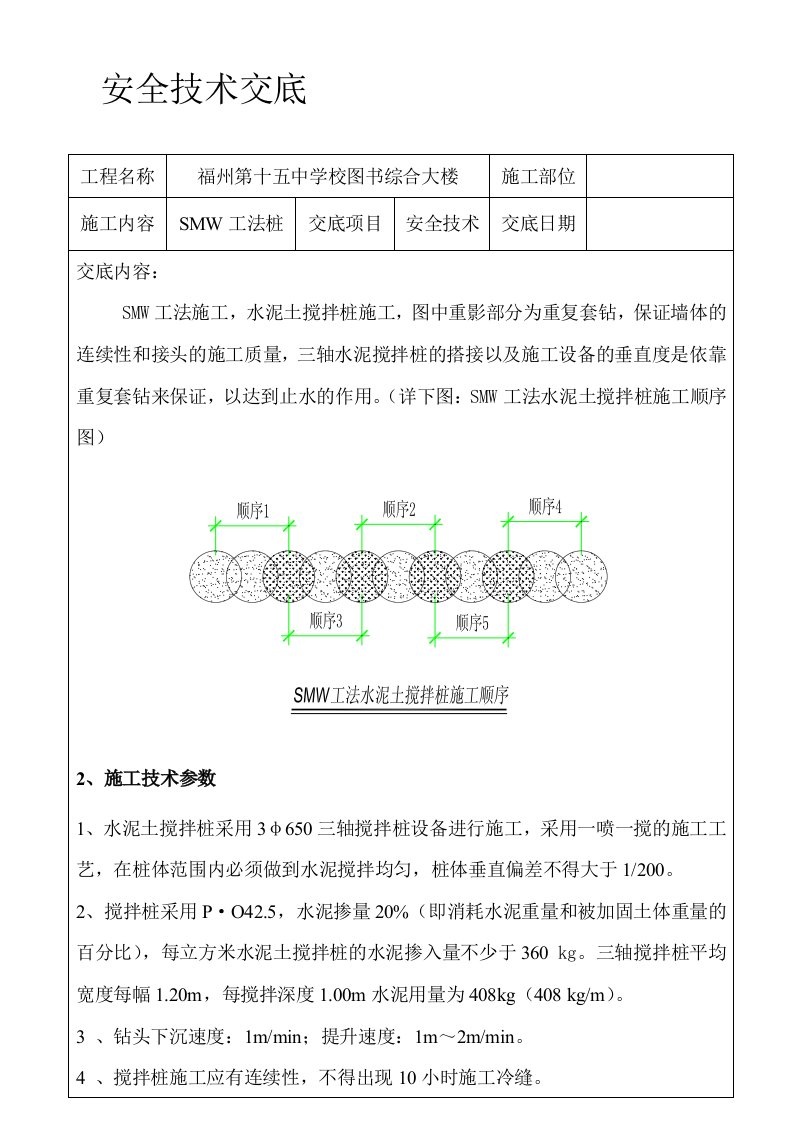 SMW工法桩安全技术交底