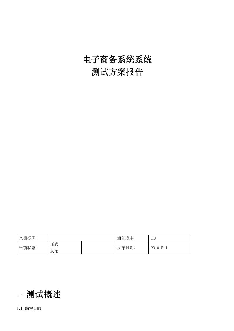 电子商务系统测试方案报告(1)