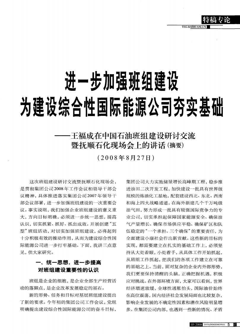 进一步加强班组建设为建设综合性国际能源公司夯实基础——王福成在中国石油班组建设研讨交流暨抚顺石化现场会上的讲话（摘要）.pdf