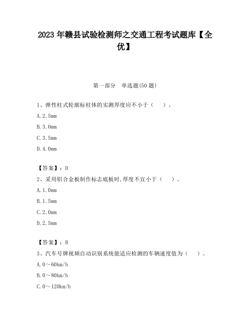 2023年赣县试验检测师之交通工程考试题库【全优】