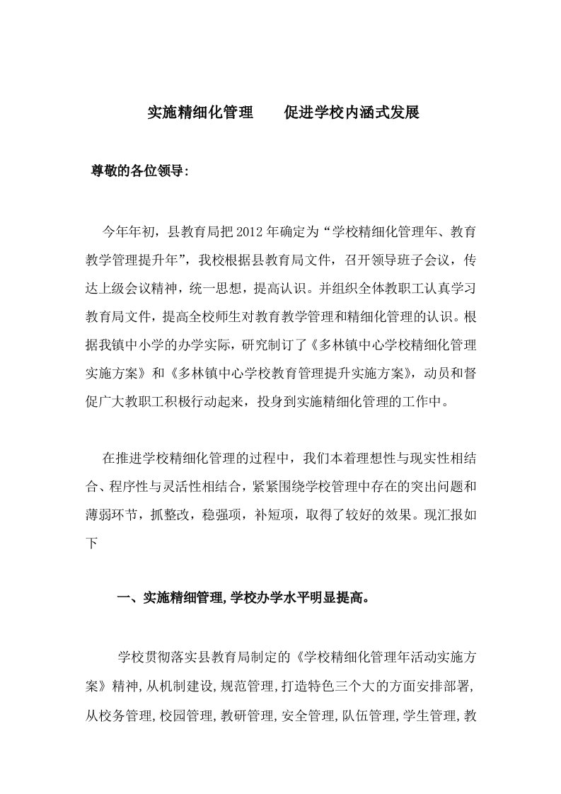 中心参考学校精细化管理工作汇报材料