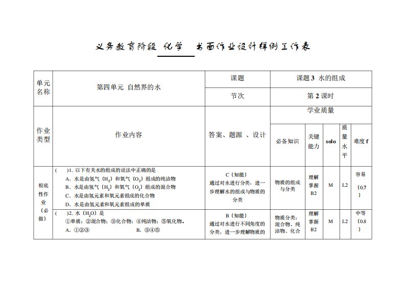 九年级化学书面作业编制工作表——第22课时第四单元课题3水的组成(2)