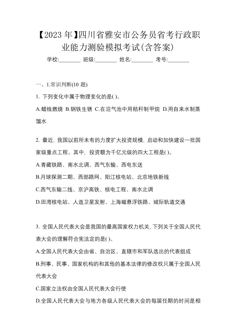 2023年四川省雅安市公务员省考行政职业能力测验模拟考试含答案