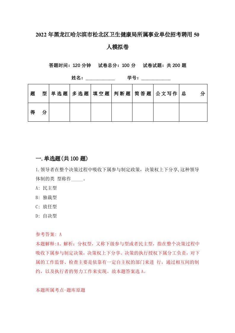 2022年黑龙江哈尔滨市松北区卫生健康局所属事业单位招考聘用50人模拟卷第72期