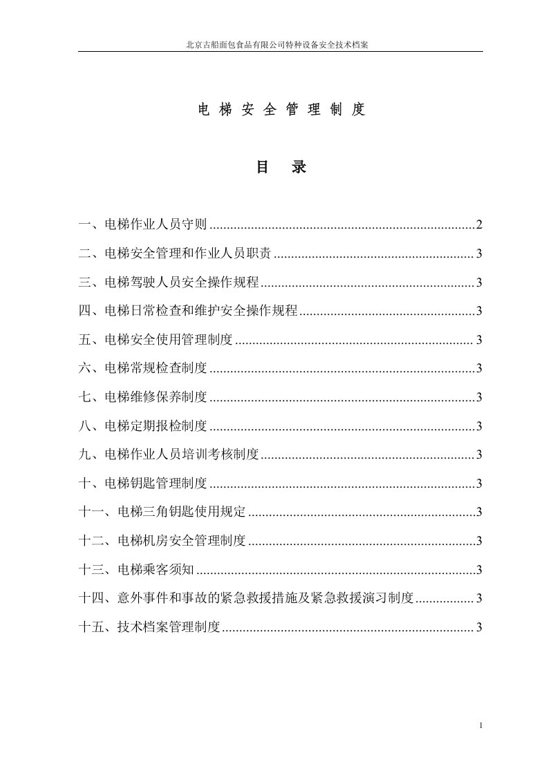 《古船面包食品公司电梯特种设备安全制度》(29页)-生产制度表格