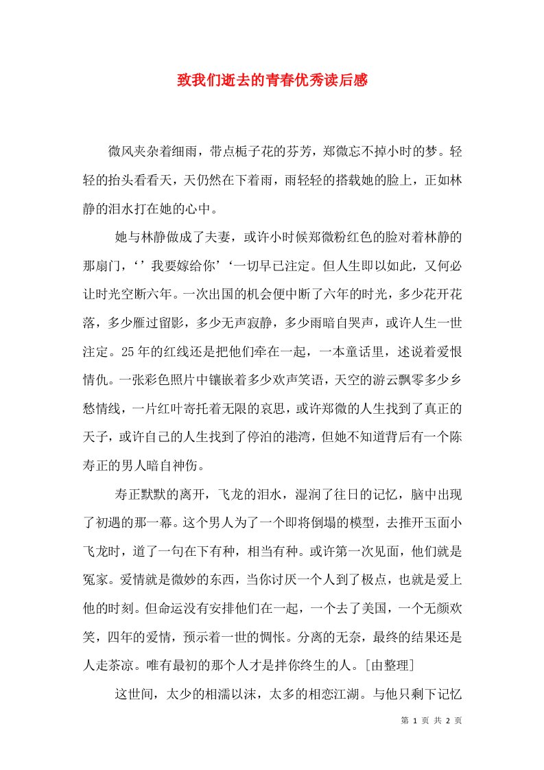 致我们逝去的青春优秀读后感