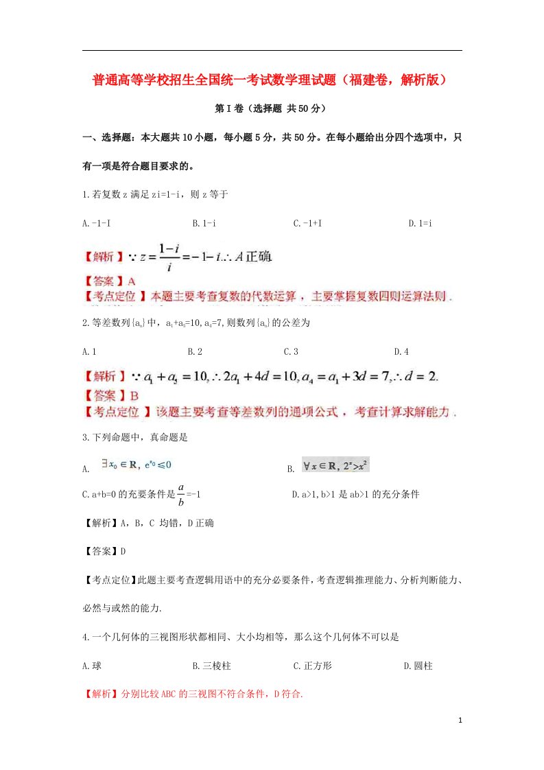 普通高等学校招生全国统一考试数学理试题（福建卷，解析版）