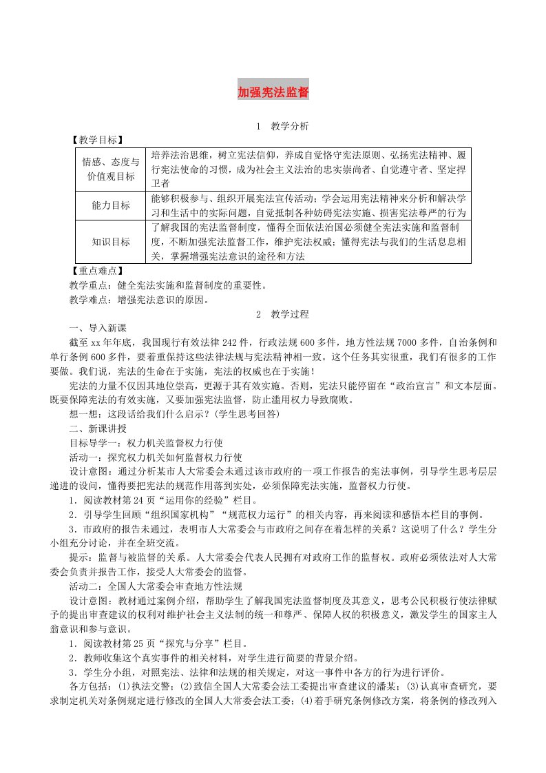 2019年春八年级道德与法治下册第一单元坚持宪法至上第二课保障宪法实施第2框加强宪法监督教案新人教版