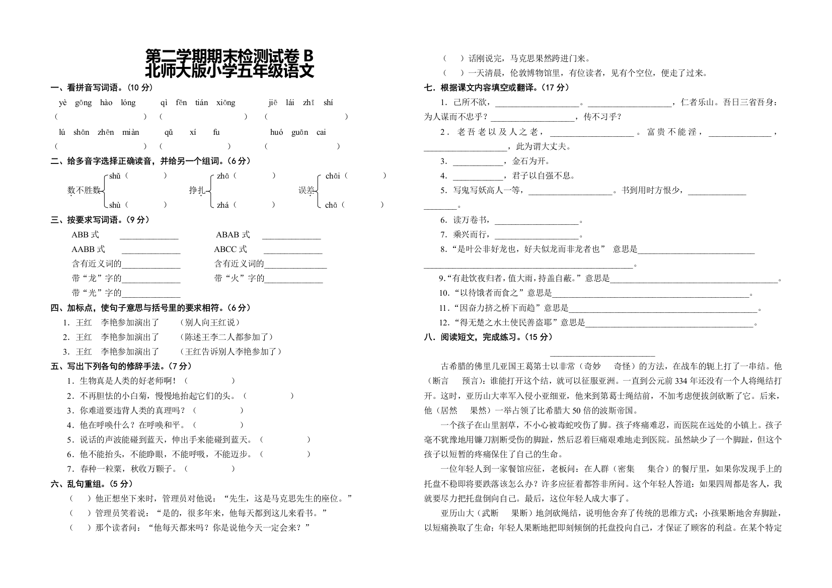 【小学中学教育精选】五年级语文第二学期期末检测试卷B