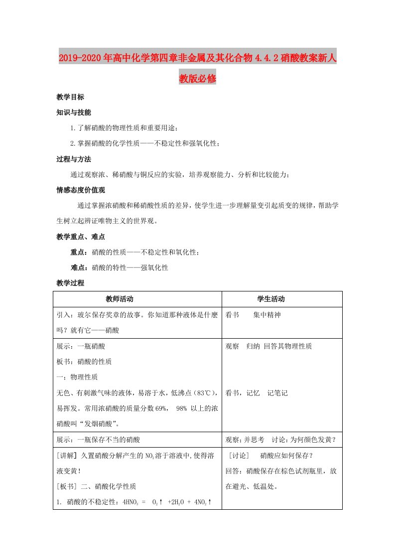 2019-2020年高中化学第四章非金属及其化合物4.4.2硝酸教案新人教版必修