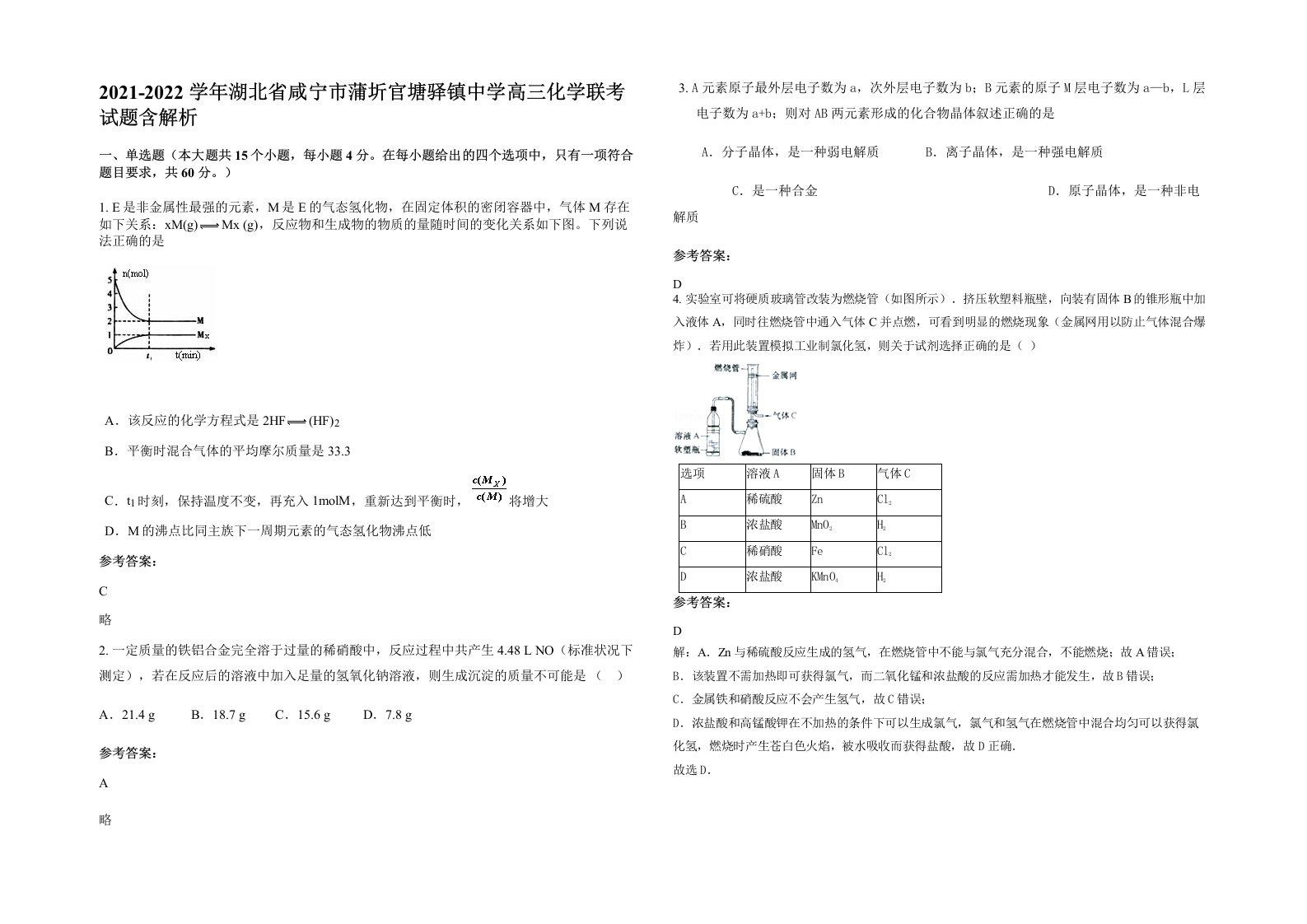 2021-2022学年湖北省咸宁市蒲圻官塘驿镇中学高三化学联考试题含解析