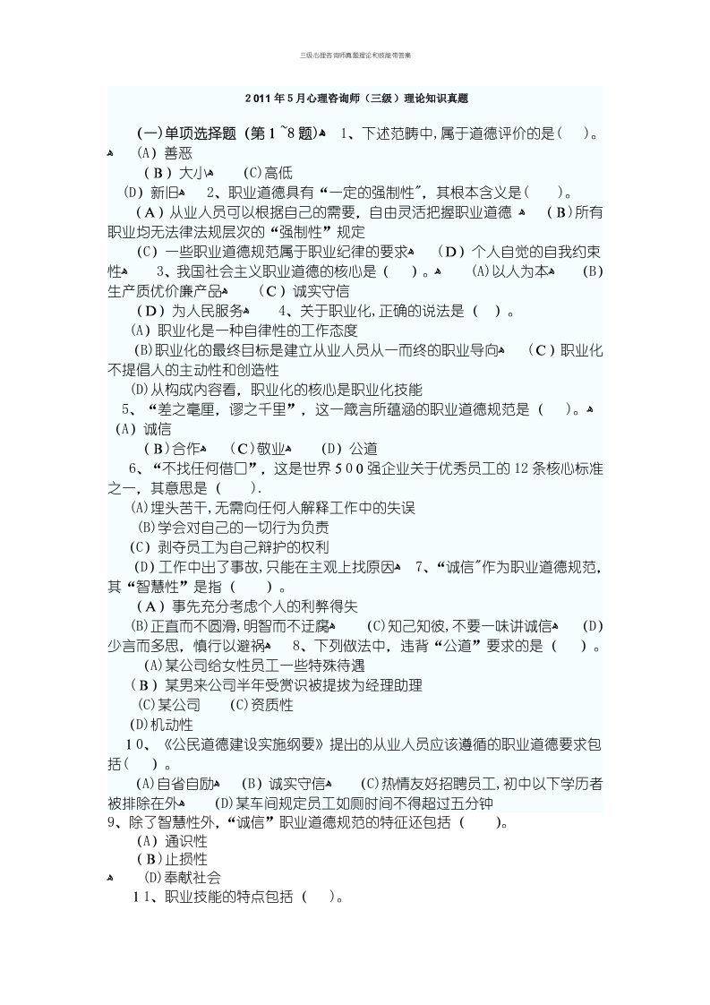 三级心理咨询师真题理论和技能带答案