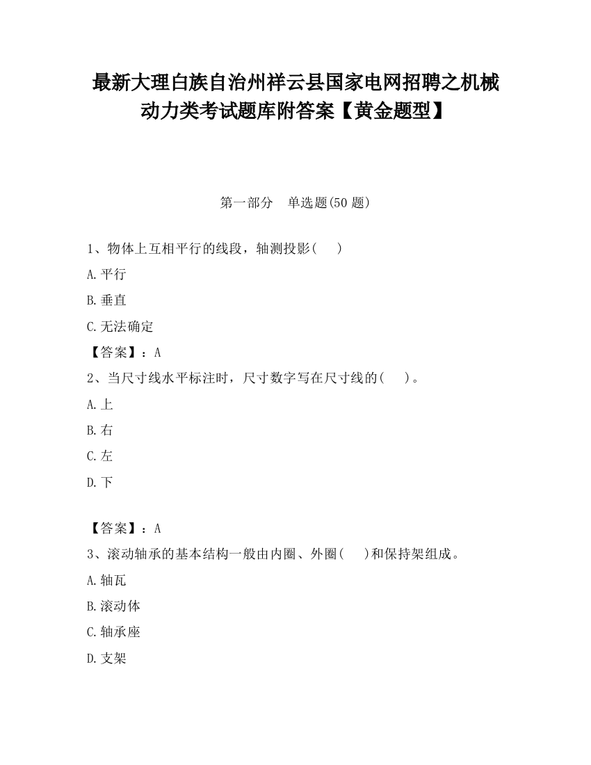 最新大理白族自治州祥云县国家电网招聘之机械动力类考试题库附答案【黄金题型】