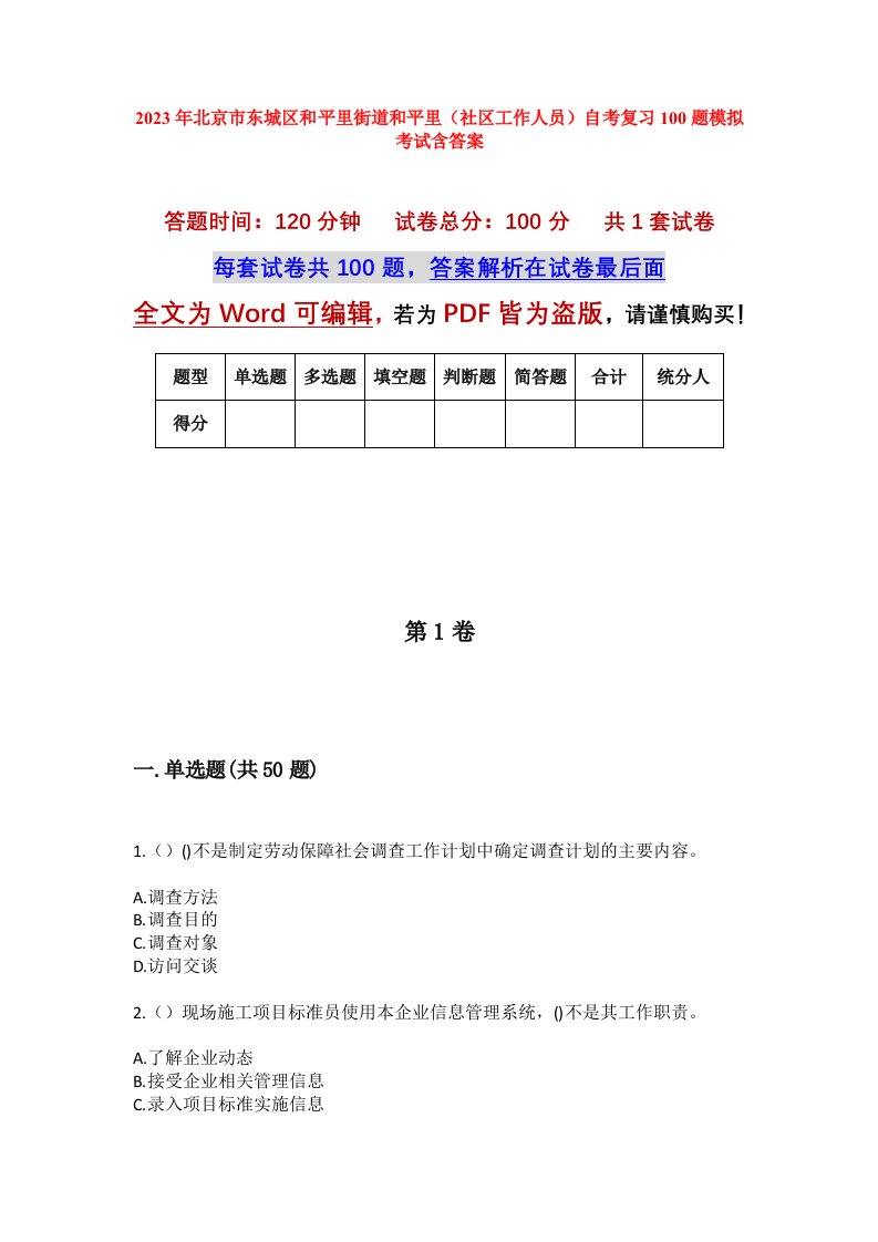 2023年北京市东城区和平里街道和平里社区工作人员自考复习100题模拟考试含答案