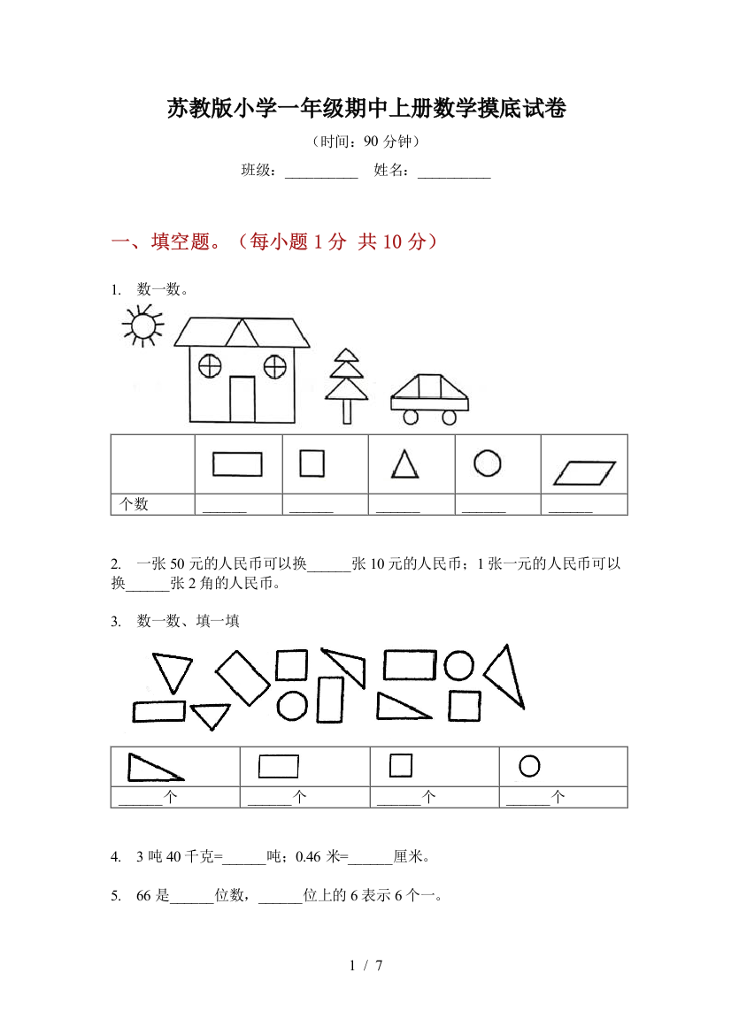 苏教版小学一年级期中上册数学摸底试卷