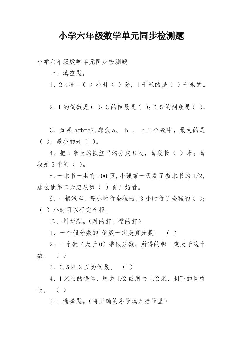 小学六年级数学单元同步检测题