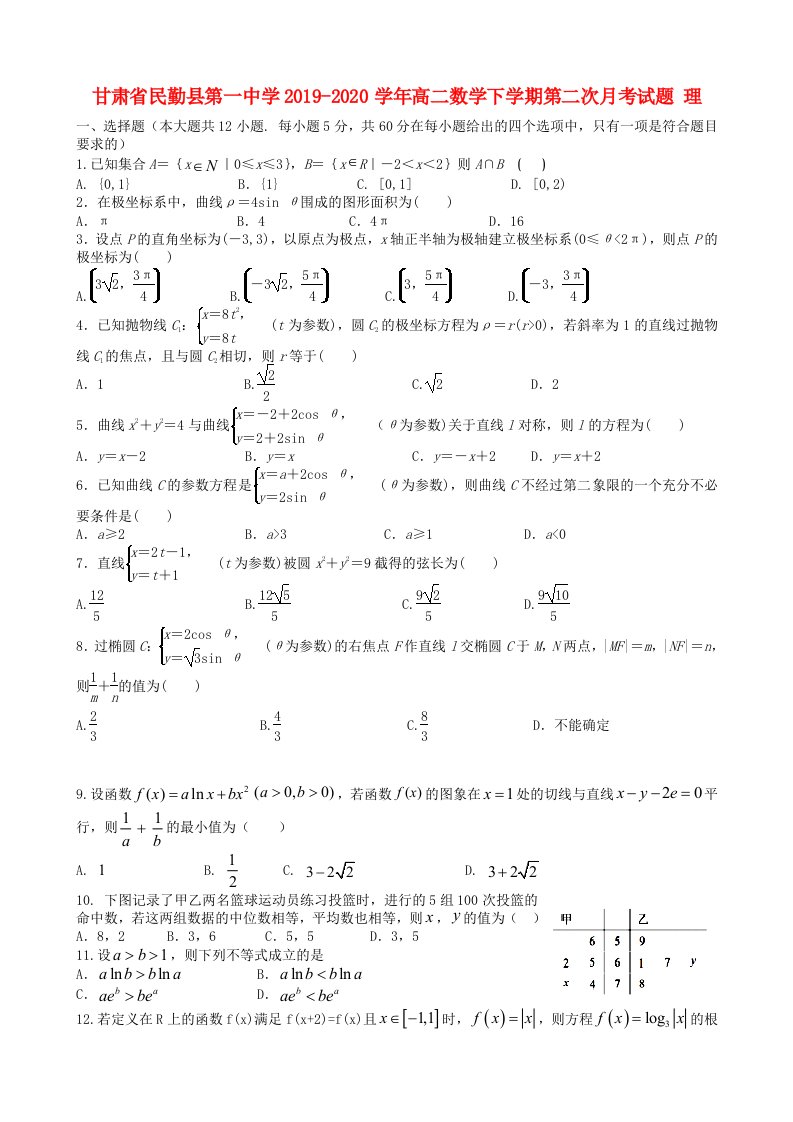 甘肃省民勤县第一中学2019-2020学年高二数学下学期第二次月考试题理