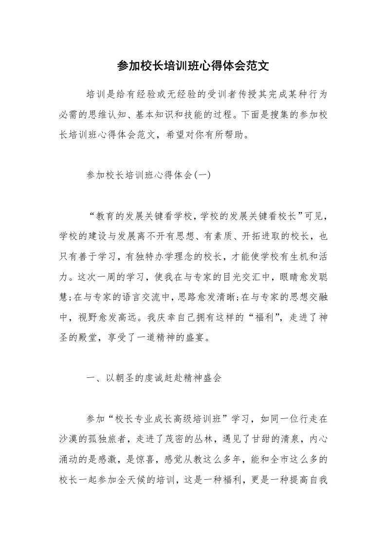 参加校长培训班心得体会范文