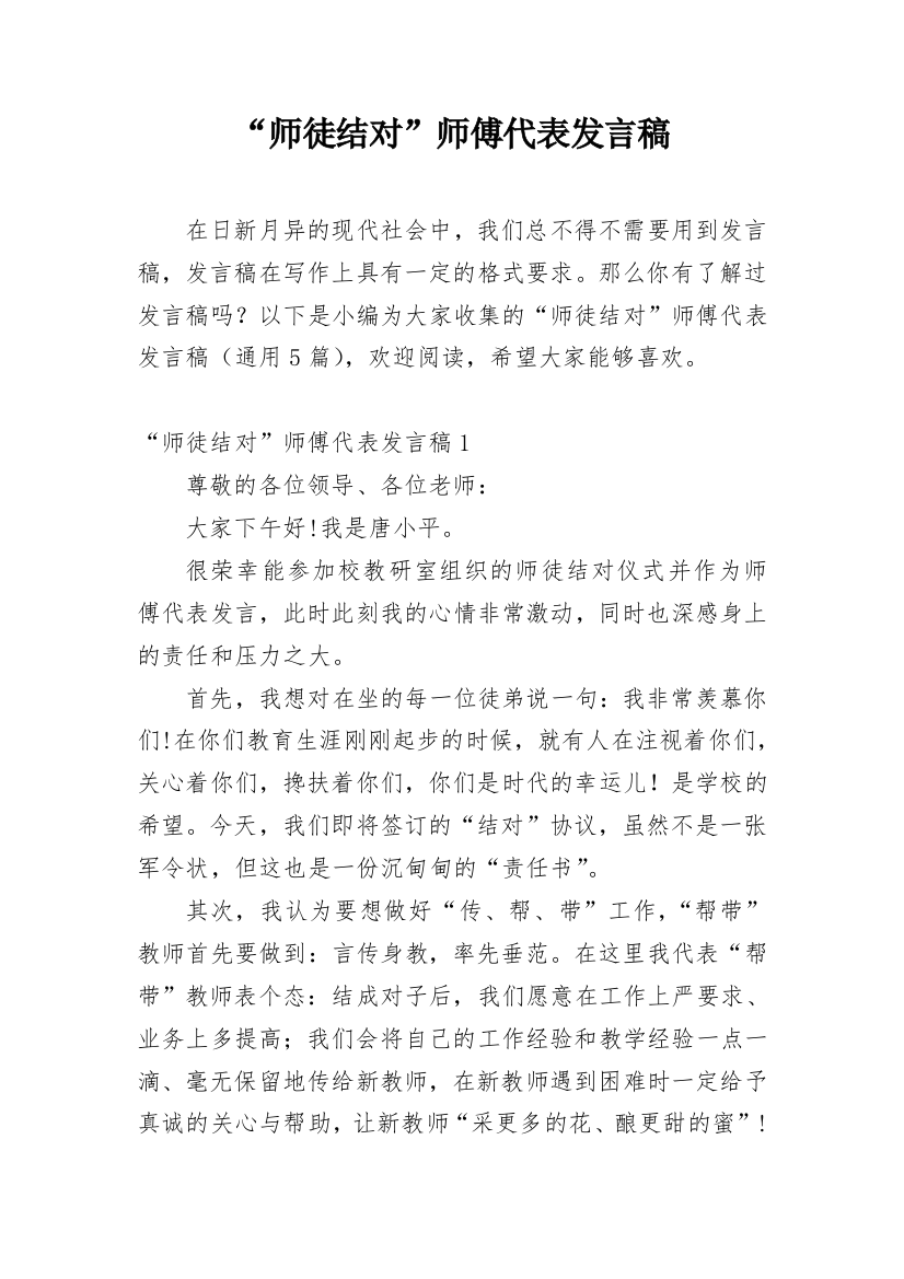 “师徒结对”师傅代表发言稿_1