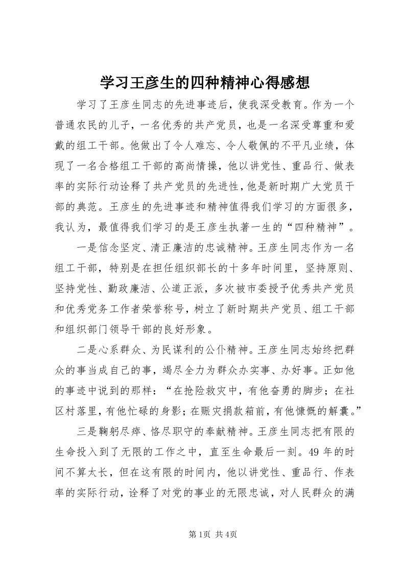 7学习王彦生的四种精神心得感想