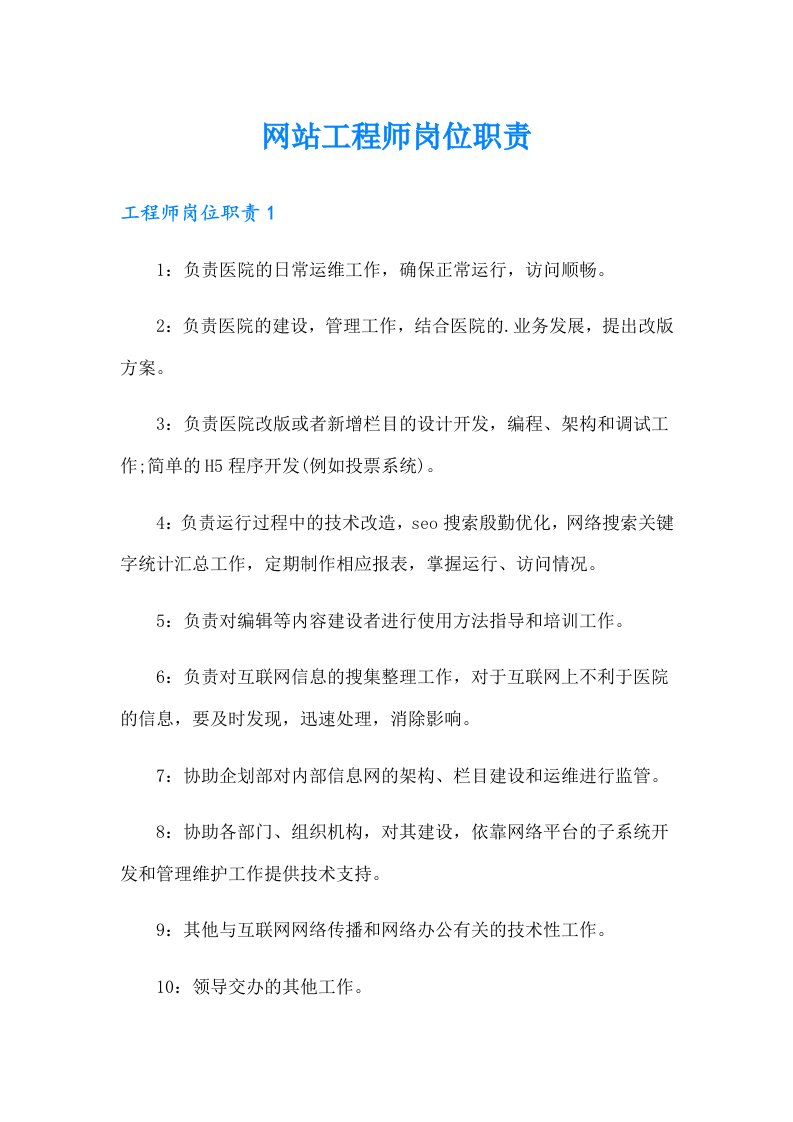 网站工程师岗位职责