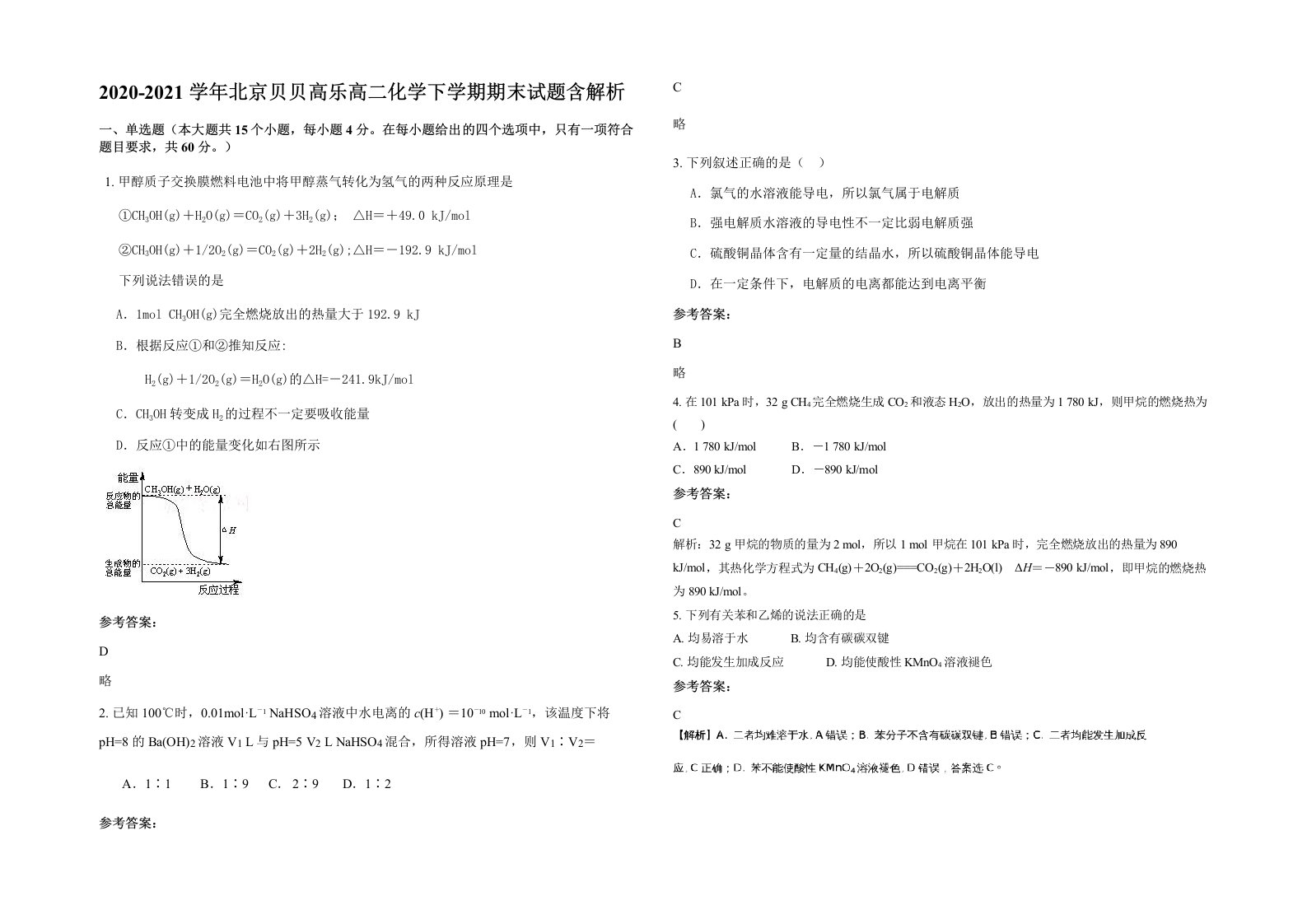 2020-2021学年北京贝贝高乐高二化学下学期期末试题含解析