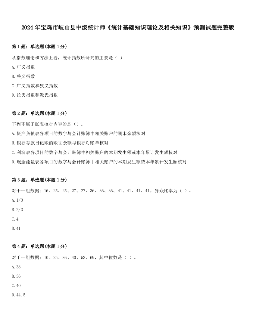 2024年宝鸡市岐山县中级统计师《统计基础知识理论及相关知识》预测试题完整版