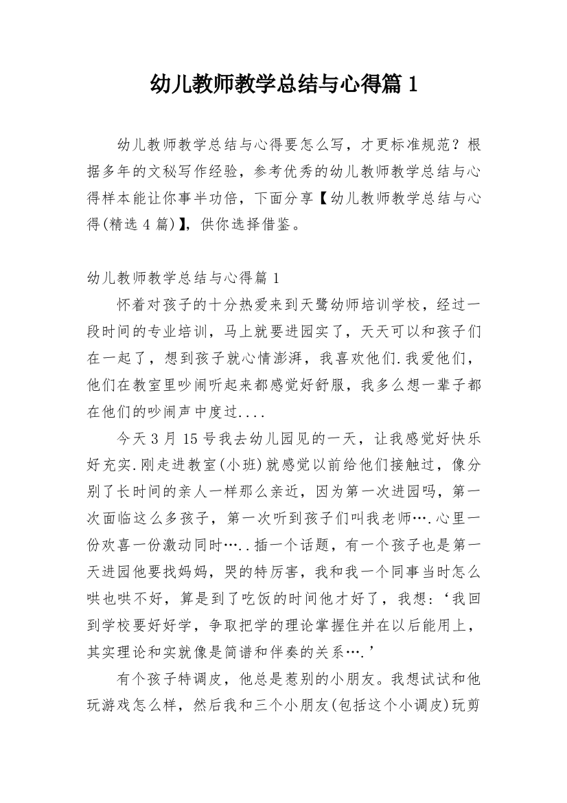 幼儿教师教学总结与心得篇1