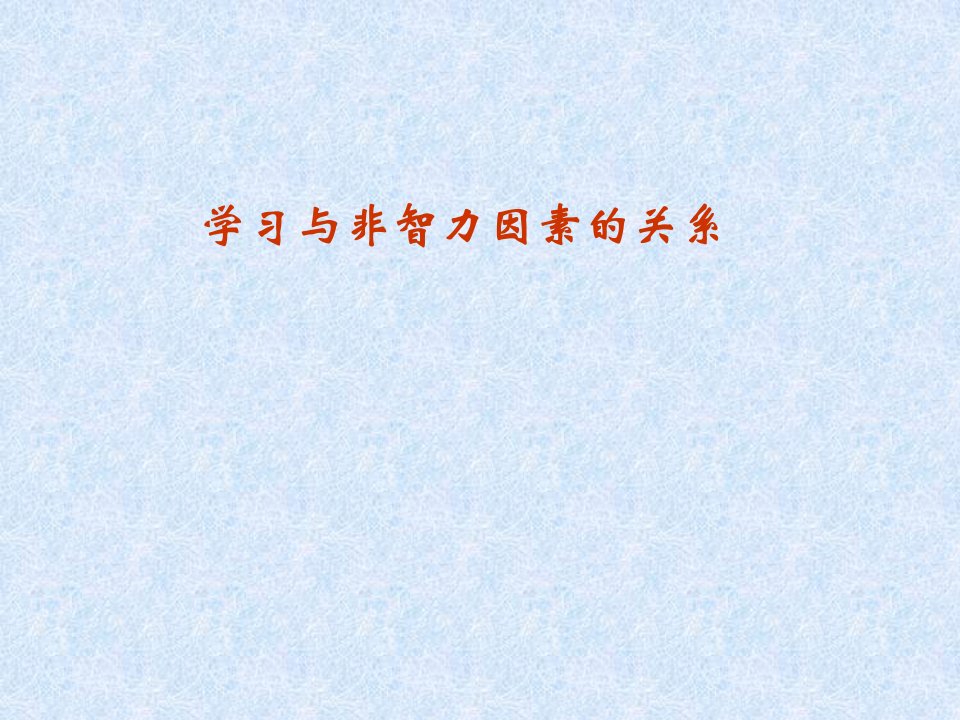 学习与非智力因素的关系