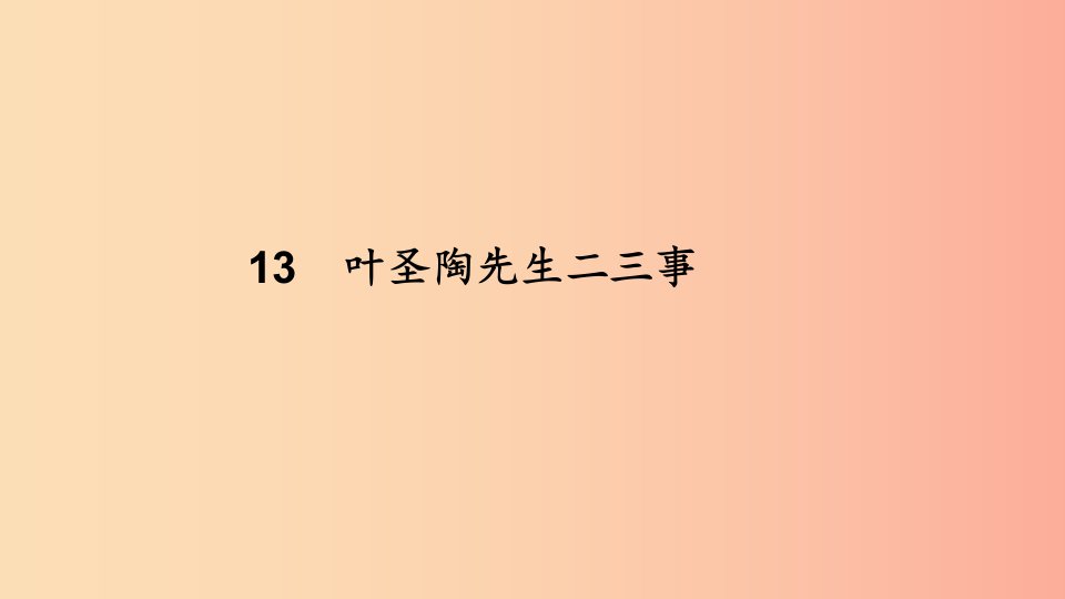 七年级语文下册第四单元13叶圣陶先生二三事习题课件新人教版