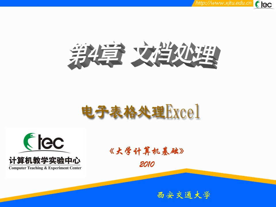 电子表格——Excel技能要点