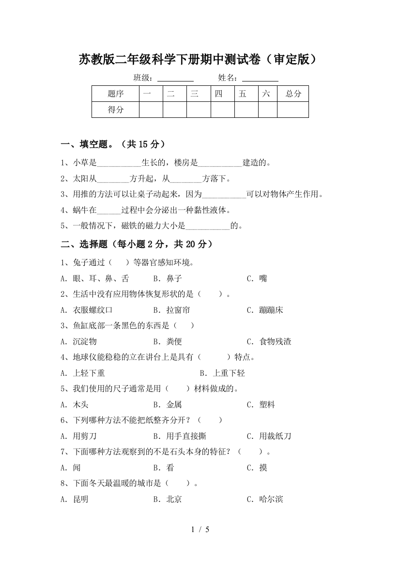 苏教版二年级科学下册期中测试卷(审定版)