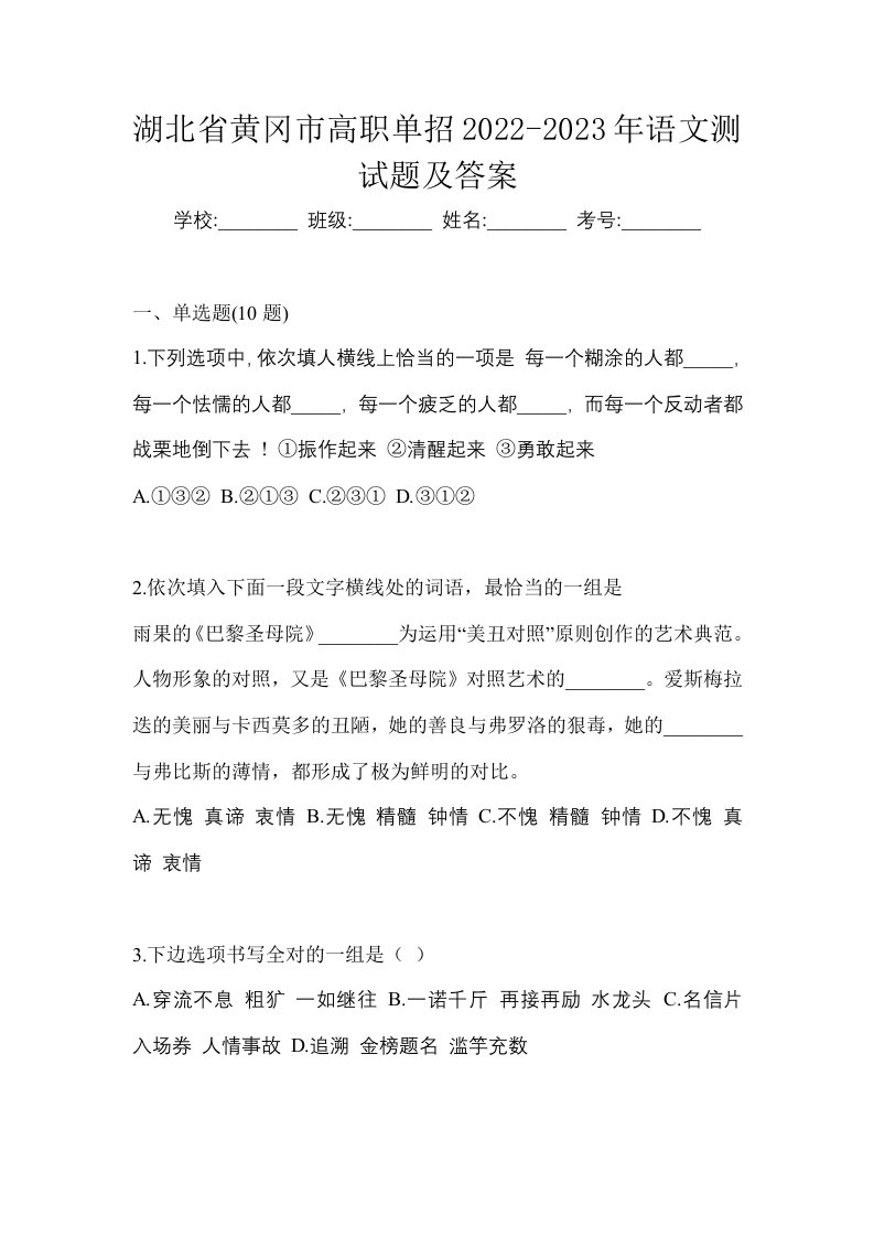 湖北省黄冈市高职单招2022-2023年语文测试题及答案