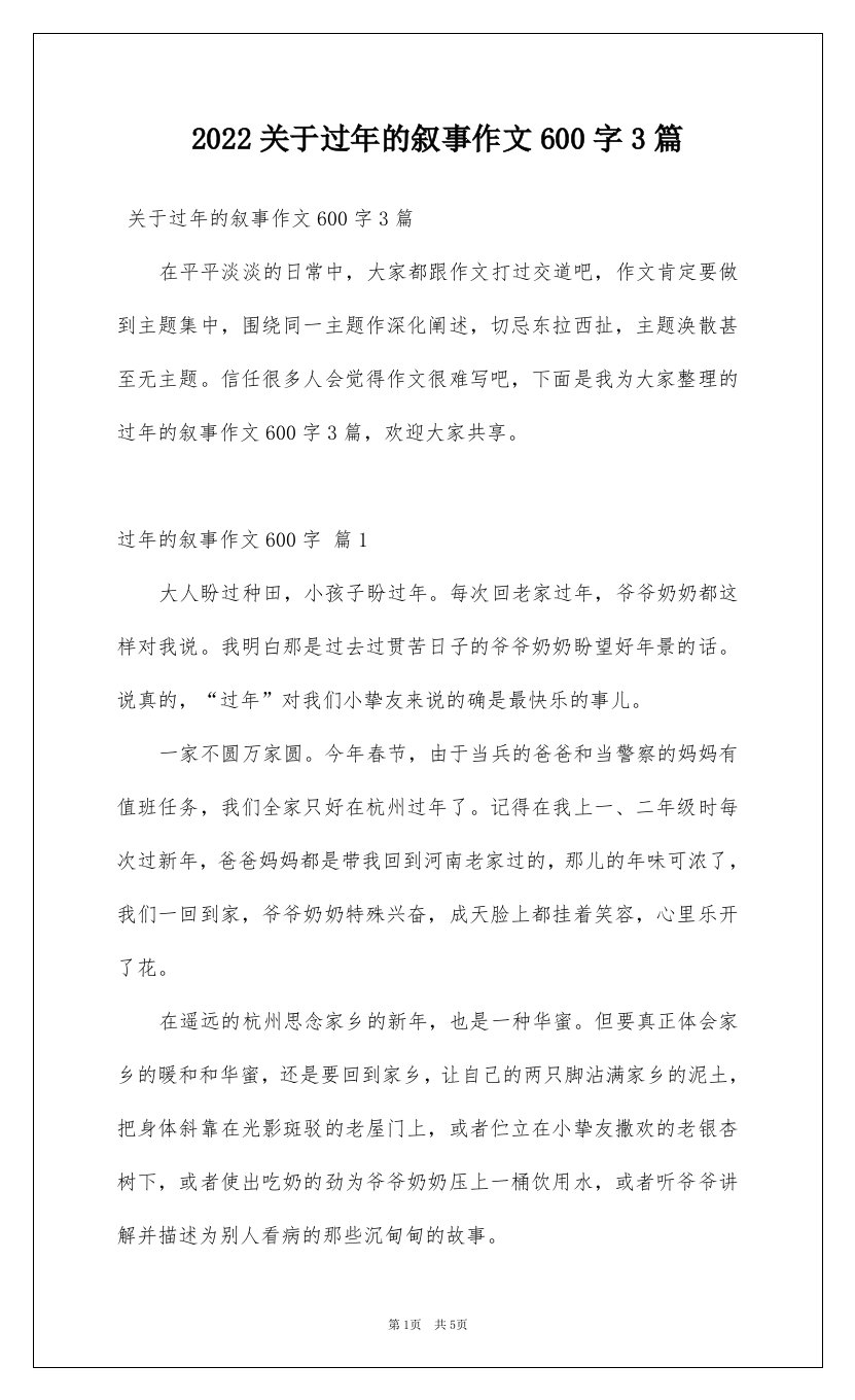 2022关于过年的叙事作文600字3篇