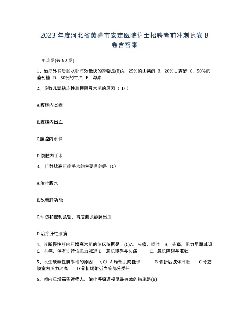 2023年度河北省黄骅市安定医院护士招聘考前冲刺试卷B卷含答案