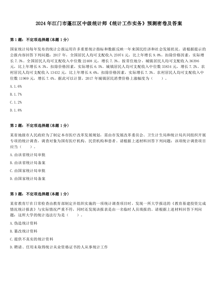 2024年江门市蓬江区中级统计师《统计工作实务》预测密卷及答案